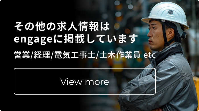 その他の求人情報はengageに掲載しています